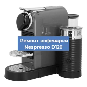 Ремонт кофемашины Nespresso D120 в Красноярске